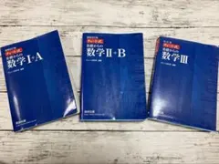 中古　未使用　チャート式　基礎からの数学 3冊セット