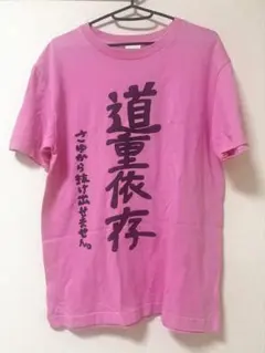 〇激レア！ モーニング娘。 道重さゆみ 今尚道重Tシャツ M 新品未使用〇 モーニング娘。 道重さゆみ「今尚道重」Tシャツ L 壱 - メルカリ