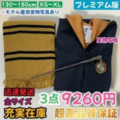 ハッフルパフ ハリーポッター　ローブ　マフラー付　⛄超高品質３点セット⛄