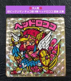 2123【お買い得】旧ビックリマン チョコ版 9弾 ヘッドロココ 武装 正扇