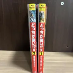 どっちが強い!?X 1 & 3 セット　2冊セット