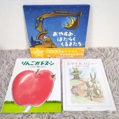 おやすみ、はたらくくるまたち　りんごがドスーン　お休み、ロジャー