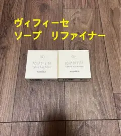 【新品】ワミレス　ヴィフィーセソープ×2のサムネイル