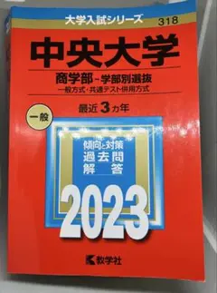 中央大学 商学部 2023 赤本　参考書　匿名配送
