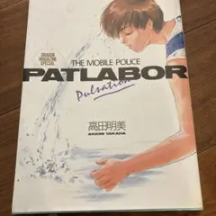 THE MOBILE POLICE PATLABOR 高田明美　画集　初版