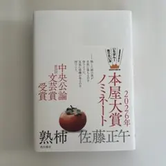 熟柿