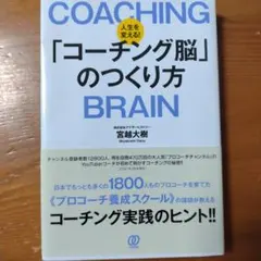 「コーチング脳」のつくり方 宮越大樹