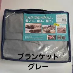 ワークマン メディヒール ウォーム ブランケット グレー　WORKMAN