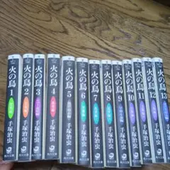火の鳥 全13巻セット