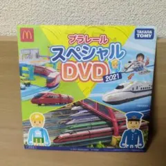 プラレール スペシャルDVD 2021 マクドナルド