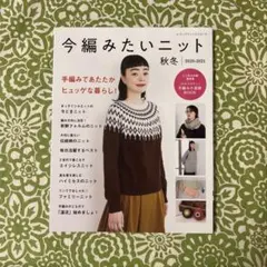 【15日まで限定価格】今編みたいニット　秋冬　2020-2021