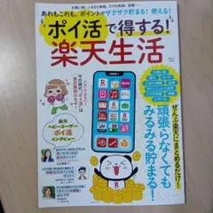 ポイ活で得する！楽天生活