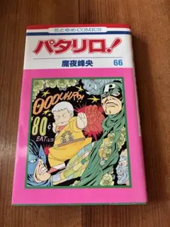 パタリロ！ 第66巻（魔夜峰央）花とゆめCOMICS
