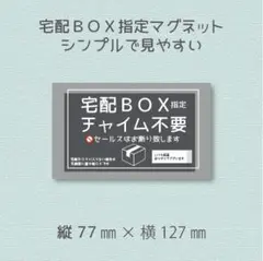 宅配ＢＯＸ指定　チャイム不要　セールスはお断り致します　マグネット