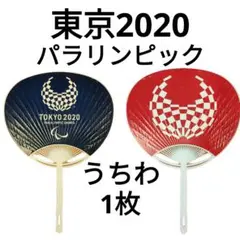 2026年最新】TOKYO2020オリンピックうちわの人気アイテム - メルカリ
