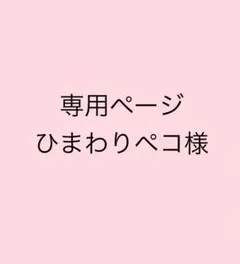 専用まとめ