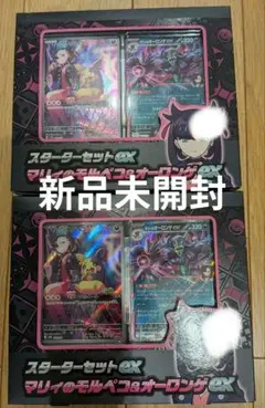 スターターセットex マリィのモルペコ&オーロンゲex 2個セット