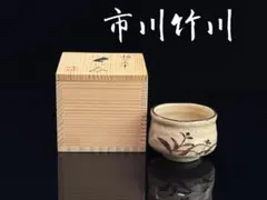 2025年最新】市川竹川の人気アイテム - メルカリ