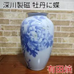 【希少】有田焼 宮内庁御用達 深川製磁 牡丹に蝶 花瓶 花生 染付官窯