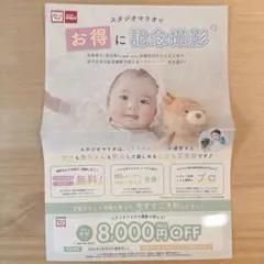 スタジオマリオ 割引券 クーポン 8000円　写真　記念