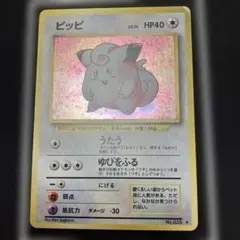 【旧裏】ポケモンカード　ピッピ　第一弾拡張パック