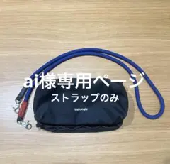 トポロジー　ストラップ