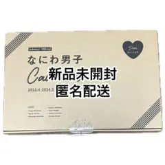 なにわ男子 カレンダー 2023.4-2024.3 新品未開封 calendar