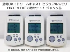 通電OK！3個！ドリームキャスト ビジュアルメモリ HKT-7000 ジャンク