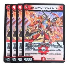 ヨビニオンフレイムバーン 4枚 - メルカリ