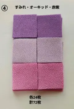 ④一越ちりめん カット(3cm) 紫系 各24枚 計72枚