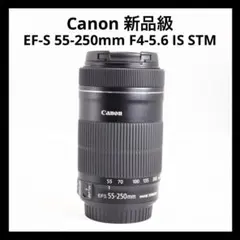 新品級 【Canon EF-S 55-250mm F4-5.6 IS STM】のサムネイル