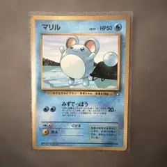未剥がし ポケモンカード マリル コロコロコミック 99年 7月号 付録未開封 未剥がし ポケモンカード マリル コロコロコミック 99年 7月号 付録未