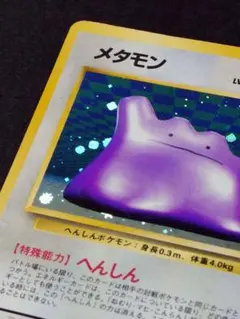 【神ホロ】旧裏 オリオンホロ メタモン LV.20 化石の秘密 ポケモンカード