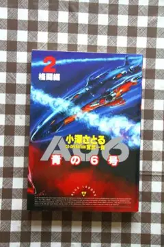 希少本　青の6号 2巻　格闘編（初版第一刷発行）世界文化社
