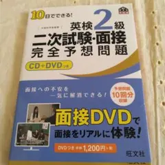 英検2級 二次試験・面接 完全予想問題 CD+DVD