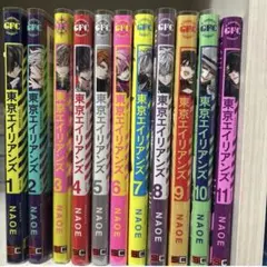 東京エイリアンズ 1〜11、小冊子2冊