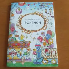 ショウワノート 塗り絵セレクション ゛POKEMON゛