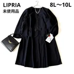 ■未使用品【洗える大きいサイズ】LIPRIAブラックフォーマル喪服礼服ワンピース