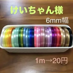 けいちゃん様専用