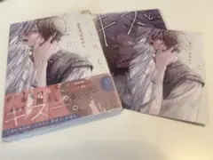 キスと、それから　ハノタノハ　特典付き