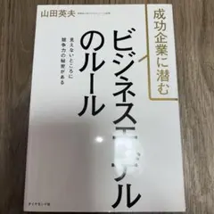 成功企業に潜む ビジネスモデルのルール 見えないところに競争力の秘密がある