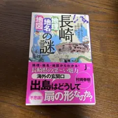 長崎「地理・地名・地図」の謎 : 意外と知らない長崎県の歴史を読み解く!