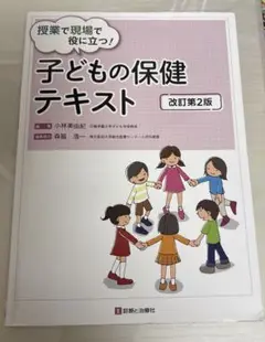 子どもの保健テキスト 改訂第2版