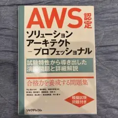 AWS認定ソリューションアーキテクト―プロフェッショナル 演習問題