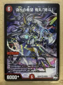 デュエマ 偽りの希望 鬼丸「終斗」　SR ピリオド