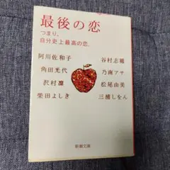 最後の恋 つまり、自分史上最高の恋。