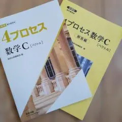 新課程 教科書傍用 4プロセス 数学C ベクトル 解答付き 数研出版のサムネイル