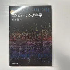 コンピュータ科学 (Science of Computing)