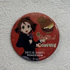 けいおん！✕ ロッテリア 缶バッジ 平沢唯