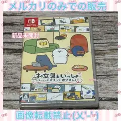Switch お文具といっしょ ユルっとポチっと遊びましょ